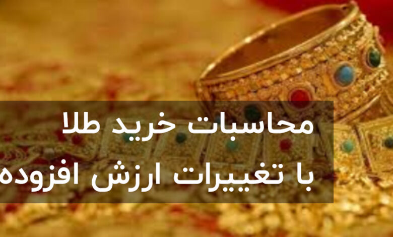 محاسبات خرید طلا