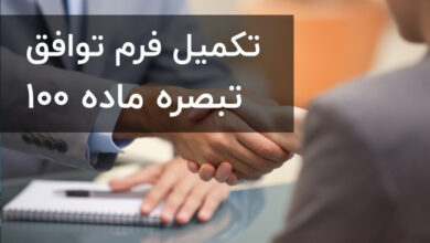 آموزش تبصره ماده 100