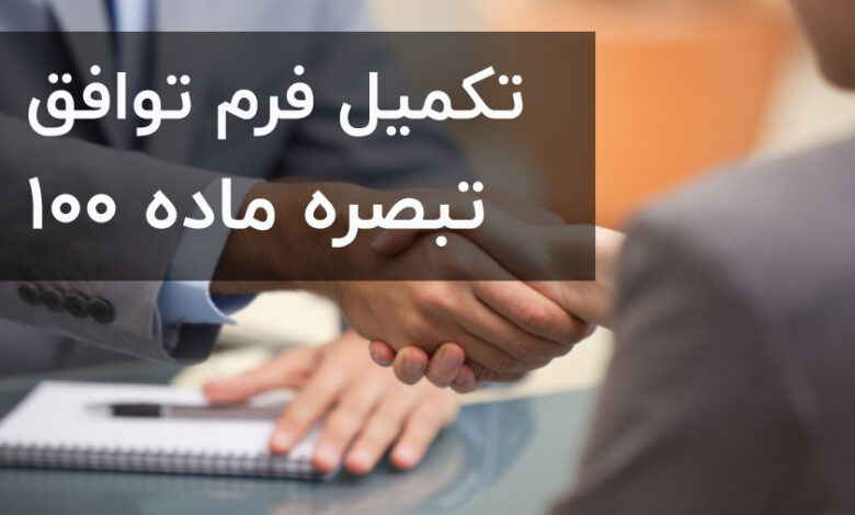 آموزش تبصره ماده 100