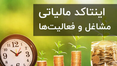 اینتاکد مالیات