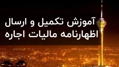 آموزش اظهارنامه مالیات اجاره