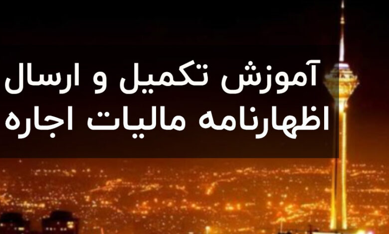 آموزش اظهارنامه مالیات اجاره