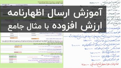 اظهارنامه ارزش افزوده
