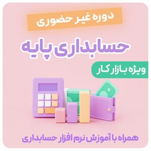 آموزش حسابداری