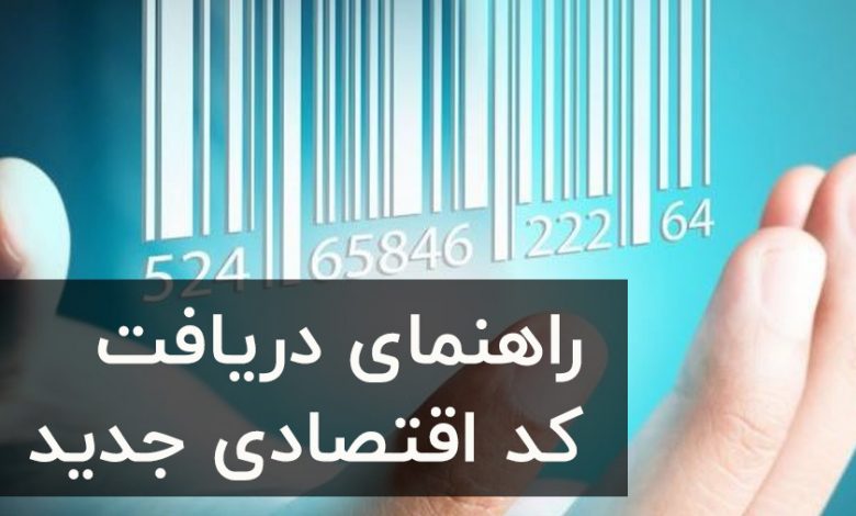 کد اقتصادی جدید مالیاتی