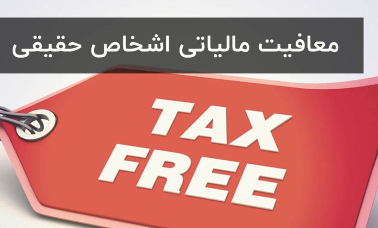 معافیت های مالیاتی اشخاص حقیقی