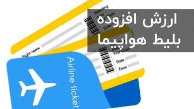 ارزش افزوده بلیط هواپیما