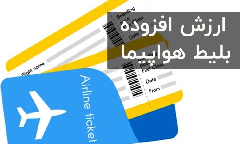 ارزش افزوده بلیط هواپیما