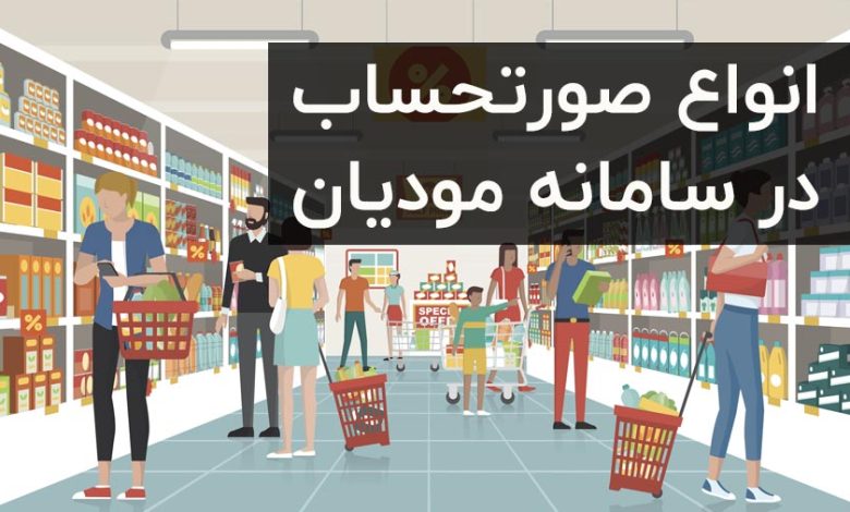 انواع صورتحساب در سامانه مودیان