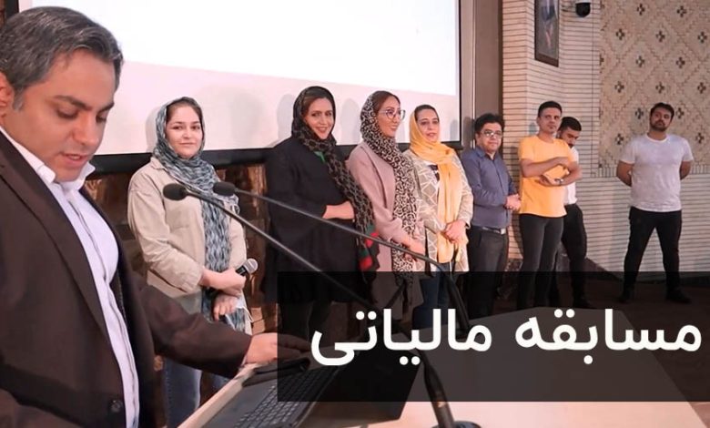 مسابقه مالیاتی