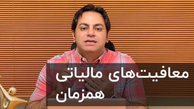 معافیت مالیاتی اشخاص حقیقی