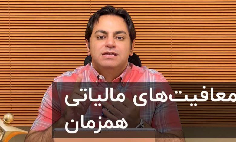 معافیت مالیاتی اشخاص حقیقی