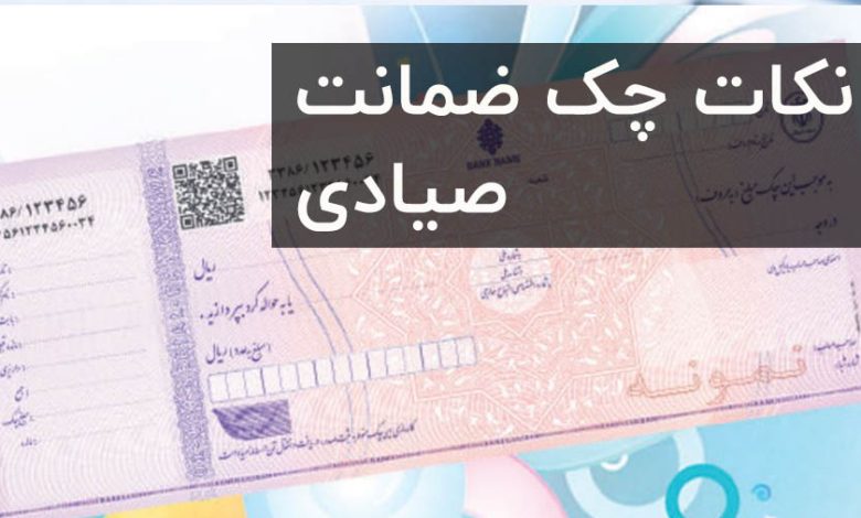چک ضمانت صیادی