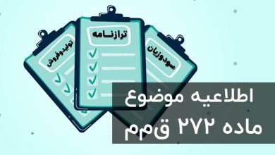 اطلاعیه جدید ماده 272