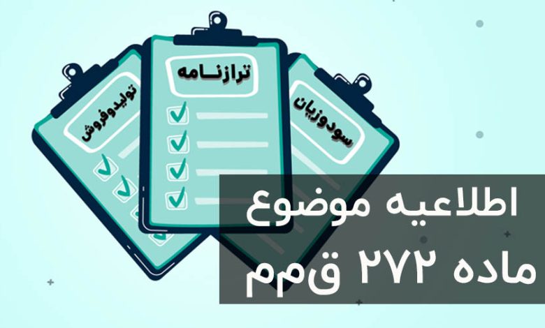 اطلاعیه جدید ماده 272