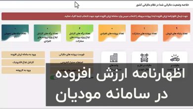 اظهارنامه ارزش افزوده جدید در سامانه مودیان