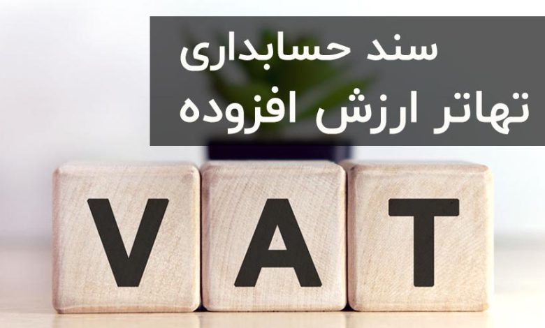 سند حسابداری تهاتر ارزش افزوده