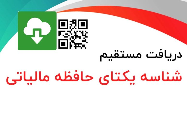 دریافت شناسه یکتای حافظه مالیاتی