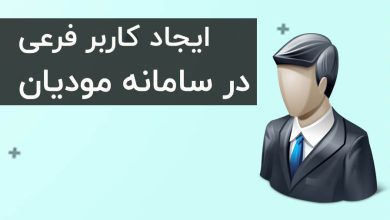 ایجاد کاربر فرعی در کارپوشه سامانه مودیان