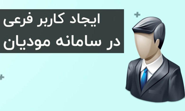 ایجاد کاربر فرعی در کارپوشه سامانه مودیان