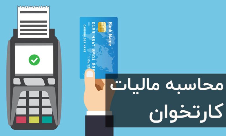 محاسبه مالیات کارتخوان