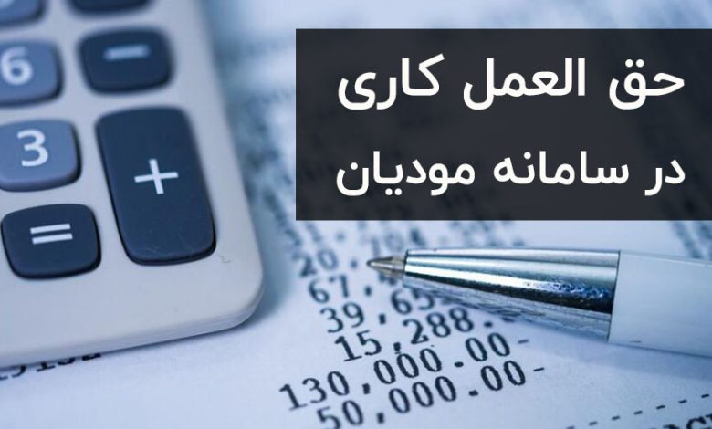 آموزش حق العمل کاری در سامانه مودیان