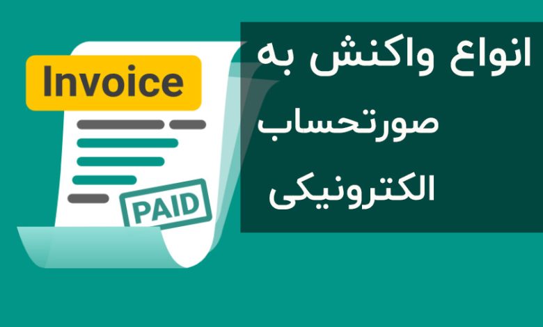 واکنش به صورتحساب الکترونیکی