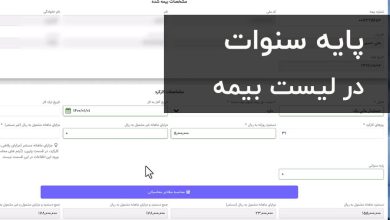 پایه سنوات در لیست بیمه