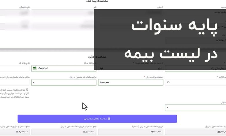 پایه سنوات در لیست بیمه