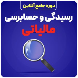 آموزش حسابرسی و رسیدگی مالیاتی