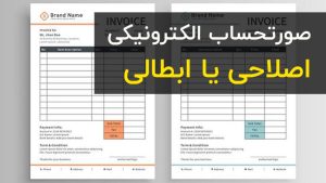 صورتحساب الکترونیکی ارجاعی اصلاحی یا ابطالی