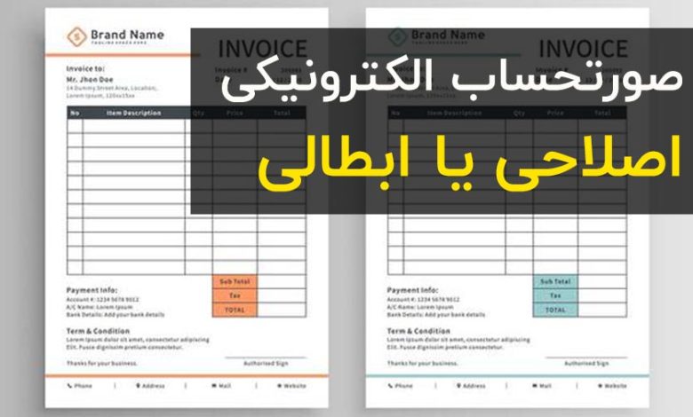 صورتحساب الکترونیکی ارجاعی اصلاحی یا ابطالی