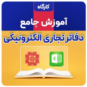آموزش جامع دفاتر تجاری الکترونیک